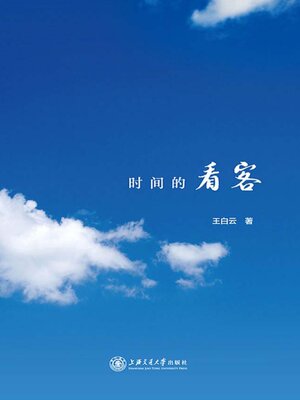 cover image of 时间的看客